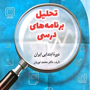 کتاب تحلیل برنامه های درسی دوره ابتدایی ایران