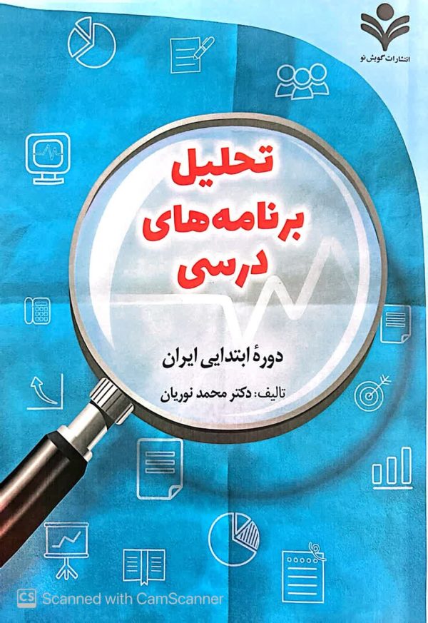 کتاب تحلیل برنامه های درسی دوره ابتدایی ایران