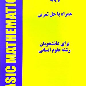 کتاب ریاضیات پیش دانشگاهی و پایه