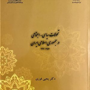 تحولات سیاسی-اجتماعی در جمهوری اسلامی ایران