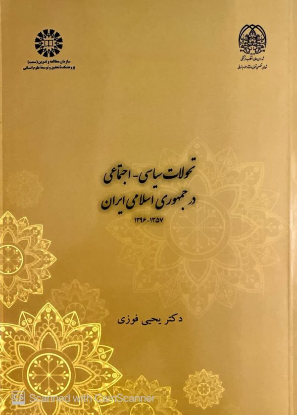 تحولات سیاسی-اجتماعی در جمهوری اسلامی ایران