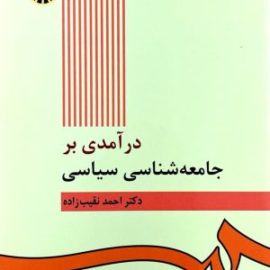 درآمدی بر جامعه شناسی سیاسی دکتر احمدنقیب زاده