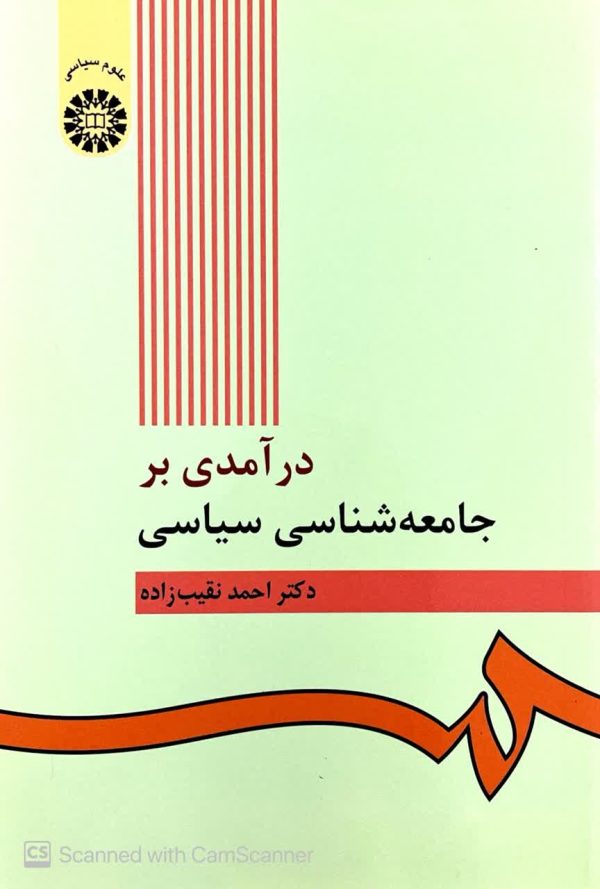 درآمدی بر جامعه شناسی سیاسی دکتر احمدنقیب زاده