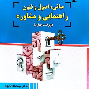 کتاب مبانی،اصول و فنون راهنمایی و مشاوره