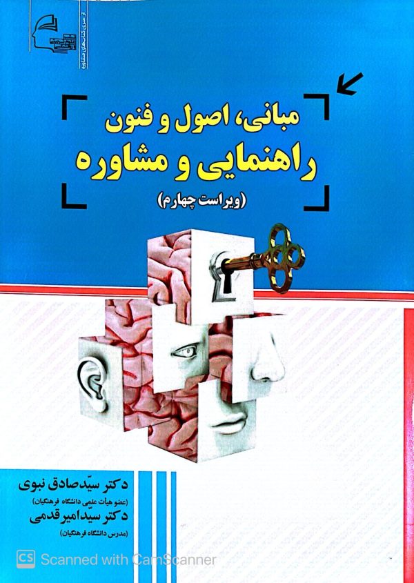 کتاب مبانی،اصول و فنون راهنمایی و مشاوره