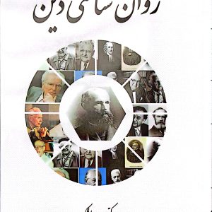 روان شناسی دین دکتر سعید عبدالملکی