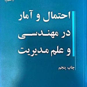 احتمال و آمار در مهندسی و علم مدیریت