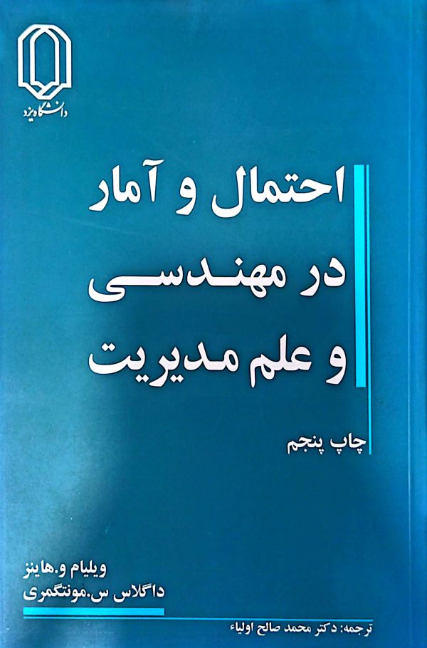 احتمال و آمار در مهندسی و علم مدیریت