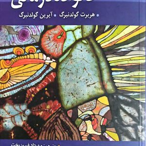 خانواده درمانی گولدنبرگ