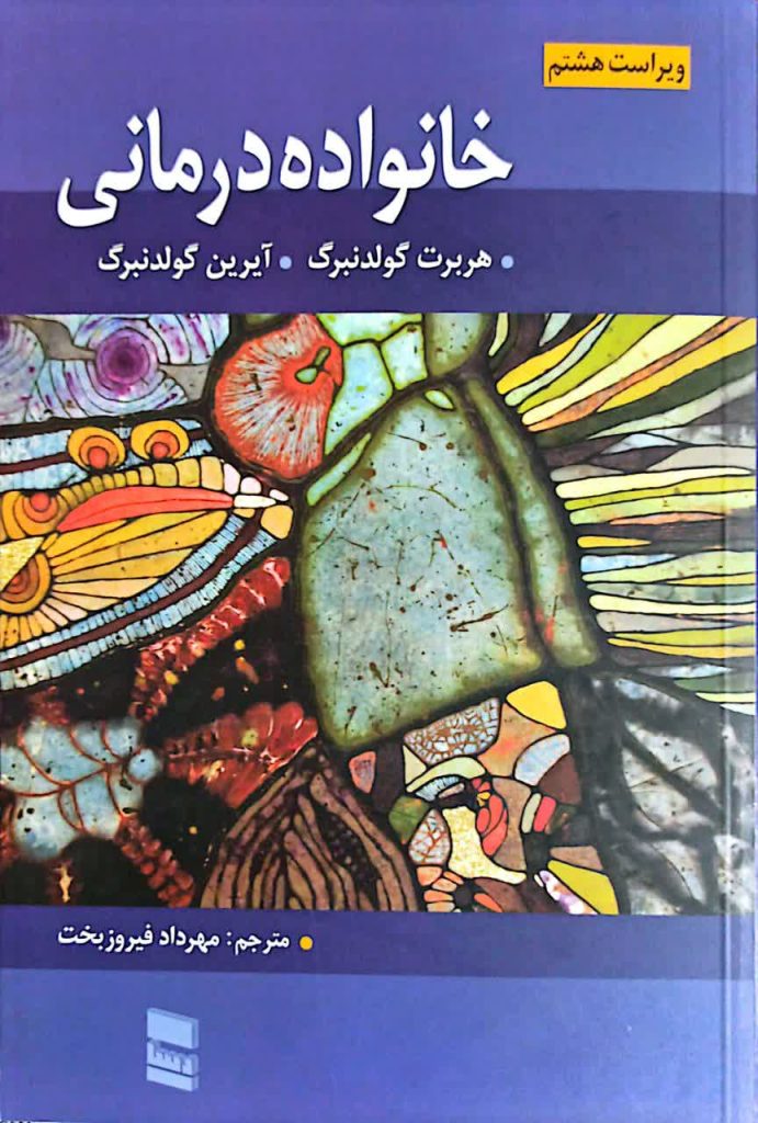 خانواده درمانی گولدنبرگ