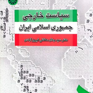 سیاست خارجی جمهوری اسلامی ایران دهقانی فیروز آبادی