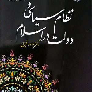 نظام سیاسی و دولت در اسلام دکتر داود فیرحی