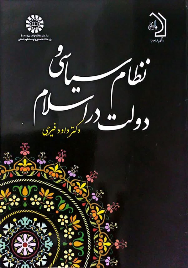 نظام سیاسی و دولت در اسلام دکتر داود فیرحی