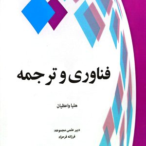 کتاب فناوری و ترجمه هلیا واعظیان