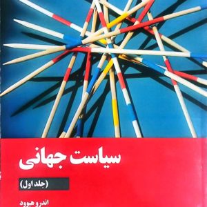 کتاب سیاست جهانی جلد اول اندرو هیوود