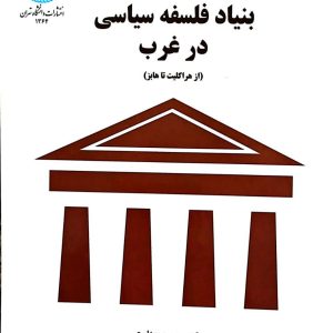 کتاب بنیاد فلسفه سیاسی در غرب